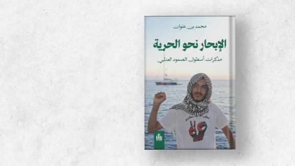 "الإبحار نحو الحرية ".. محمد بن علوان يوثق تجربة أسطول الصمود