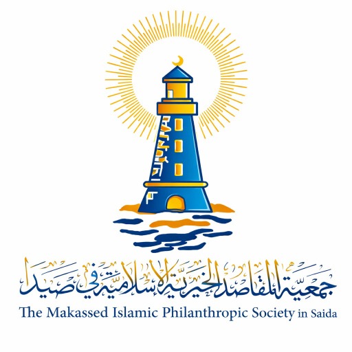 جمعية المقاصد الخيرية الإسلامية في صيدا تعلن تعديل إجراءات الامتحانات النهائية