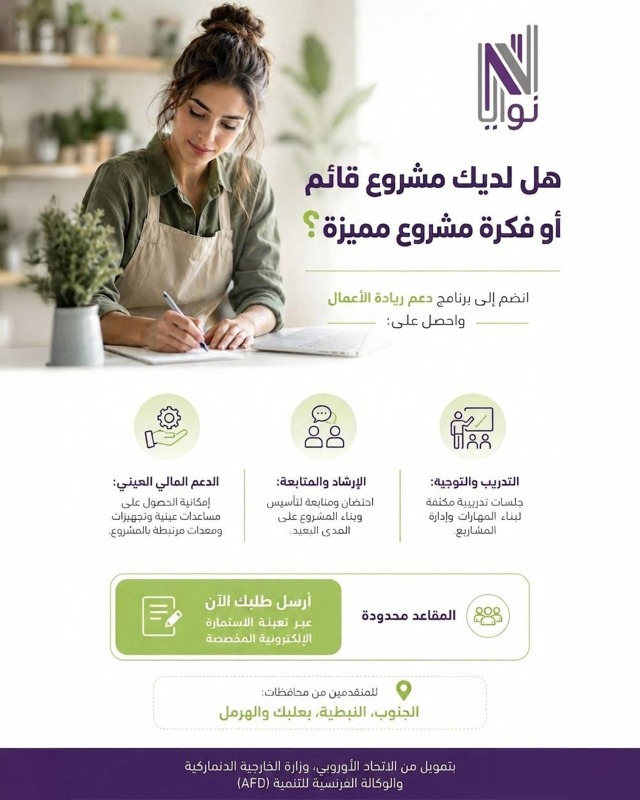 بلدية صيدا وشبكة "نوايا" تطلقان "برنامج التعافي الاقتصادي" لدعم المشاريع الصغيرة والمتوسطة