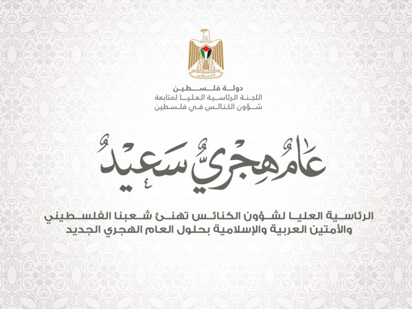 الرئاسية العليا لشؤون الكنائس تهنئ الشعب الفلسطيني والأمتين العربية والإسلامية بحلول العام الهجري الجديد