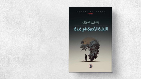 الليلة الأخيرة في غزة ليُسري الغول