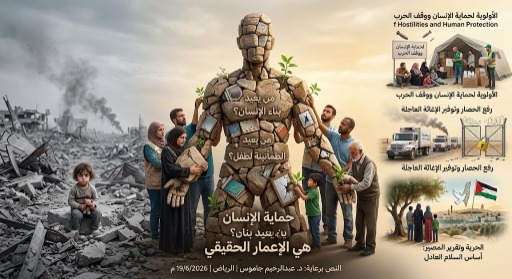 من يعيد بناء الإنسان؟