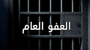 لبنان "العفو العام" رهن التوافق وجلسة تشريعية بعد عاشوراء