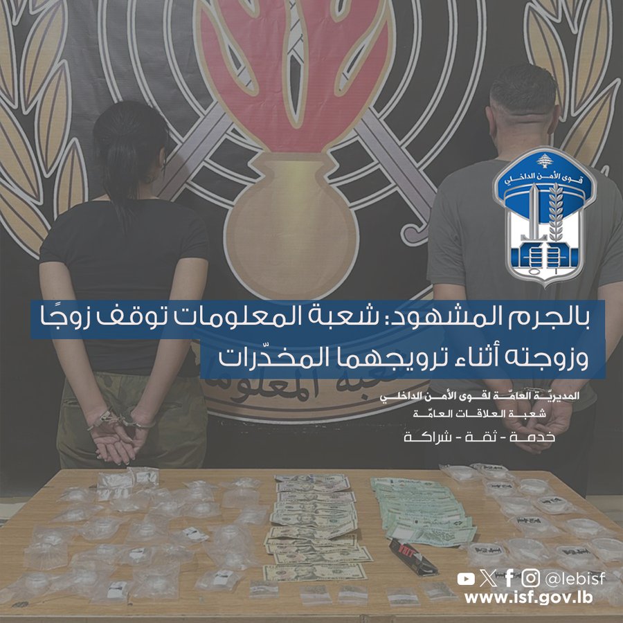 روّج وزوجته المخدّرات... وقوى الأمن توقفهما بالجرم المشهود!