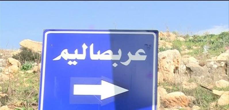 بلدية عربصاليم للأهالي: لا تتوجهوا الى البلدة!
