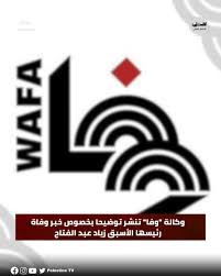 وكالة "وفا" تنشر توضيحا بخصوص خبر وفاة رئيسها الأسبق زياد عبد الفتاح