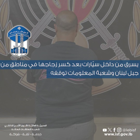 "شعبة المعلومات" توقف سارق سيارات محترف في جبل لبنان