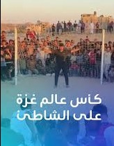 رغم الحرب... أهالي غزة يتابعون المونديال بحثاً عن لحظة فرح