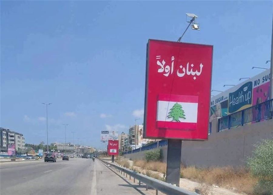 "لبنان أولاً" بدلاً من "شكراً ايران" على طريق المطار