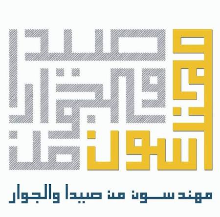 صيدا لا تُهمل.. وكرامتها لا تُساوم: مهندسون من صيدا يفتحون ملف النفايات