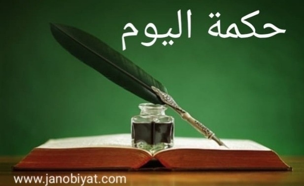حكمة اليوم: ‏ليست الحياةُ...