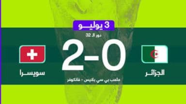 مونديال 2026: سويسرا أخرجت الجزائر 2 – 0