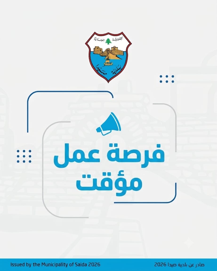 فرصة عمل مدفوعة الأجر لأهالي صيدا والنازحين في المدينة
