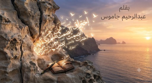 "اختراق الصمت"