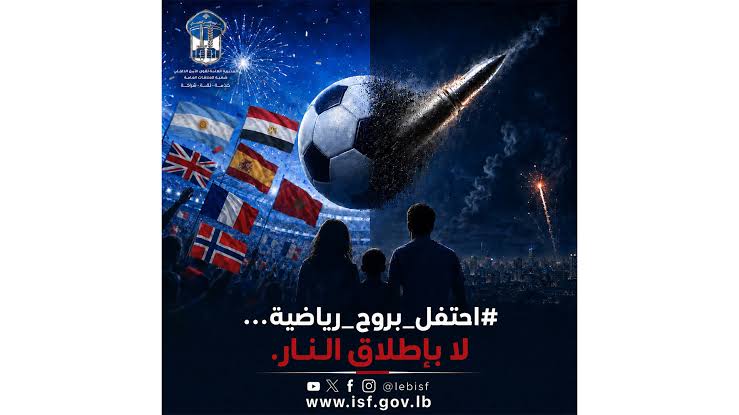 تزامناً مع عرض "المونديال"… رسالة من قوى الأمن إلى المواطنين وتحذير