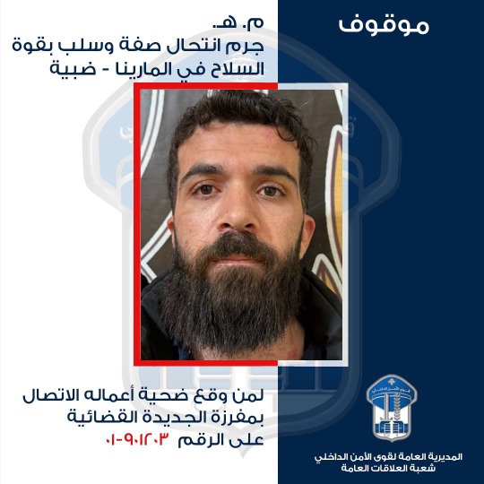بعد 50 عملية سلب.. توقيف محتال روع روّاد "مارينا ضبية" وقوى الأمن تعمم صورته