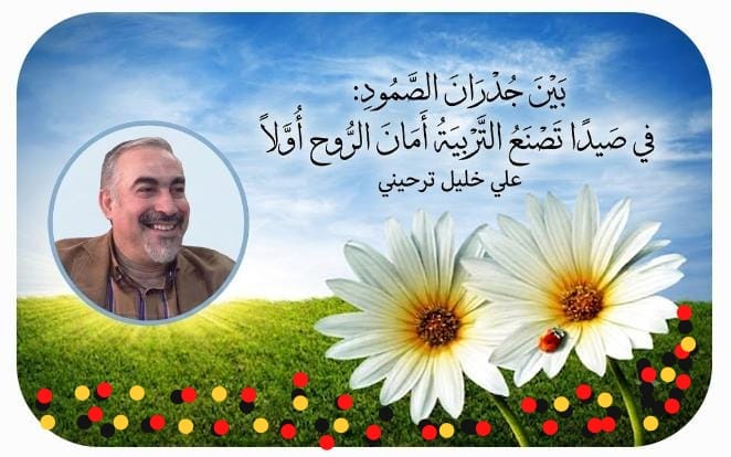 بين جدران الصمود: في صيدا تصنع التربية أمان الروح أولاً