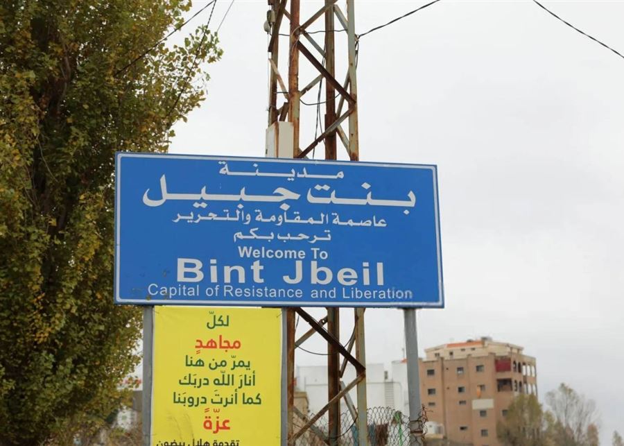 رسالة من بنت جبيل إلى الدولة: لا تتركوا الجنوب يواجه مصيره
