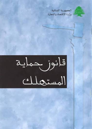 بعد اقراره في مجلس النواب… كل ما يجب معرفته عن قانون حماية المستهلك الجديد