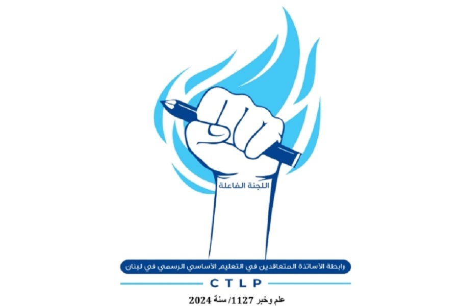 الاساتذة المتعاقدين: السلطة تهمّش المعلم وساعة الصفر اقتربت