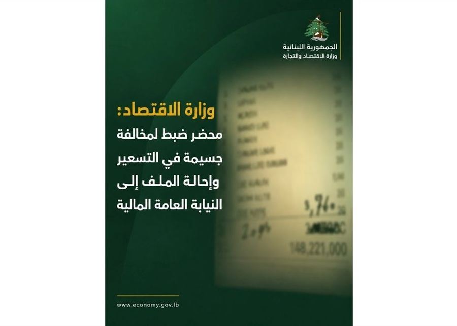 وزارة الاقتصاد تتحرك: ضبط مقهى في بيروت بتهمة "التسعير المبالغ فيه" وإحالة الملف إلى النيابة العامة المالية
