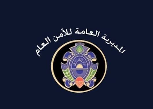 الامن العام: إعادة استقبال الطلبات في مركز حاصبيا