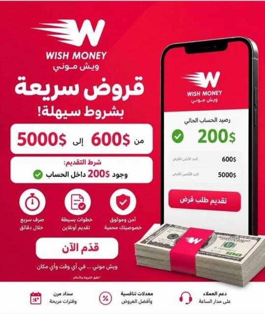 تحذير هام من شركة "ويش": احذروا إعلانات القروض الوهمية وعمليات النصب!