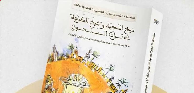 فن "الملحون".. التراث المغربي الخالد يجدد مكانته بين الشعر والغناء