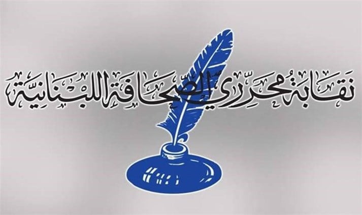 نقابة محرري الصحافة في لبنان ترفض اقتراح قانون الإعلام الجديد