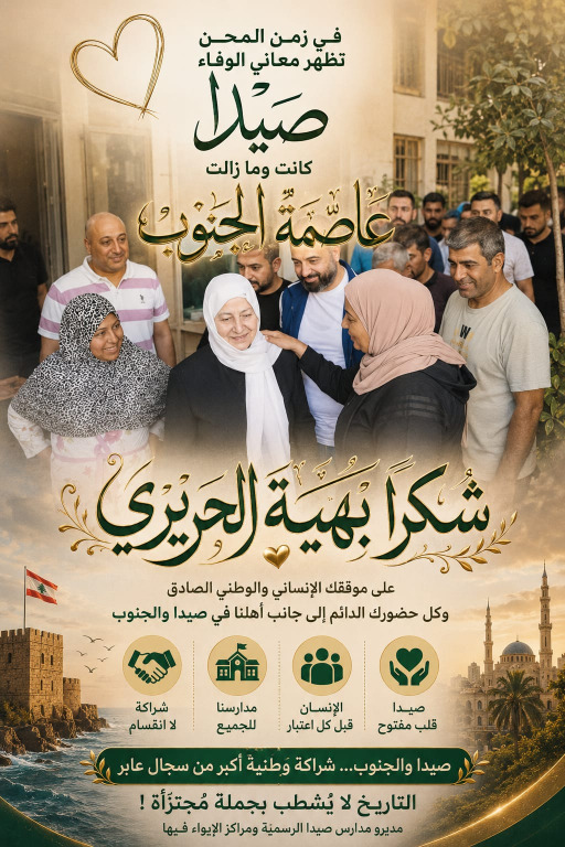 مديرو مدارس صيدا الرسمية: كلام بهية الحريري كان توصيفاً لواقع نقلناه اليها