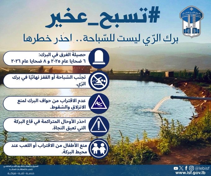 قوى الأمن تحذر: برك الري ليست مكانًا للسباحة