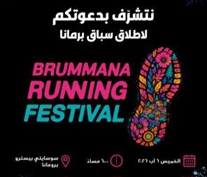 بيروت ماراثون وبلدية برمانا تعقدان مؤتمراً للإعلان عن "مهرجان برمانا للركض"