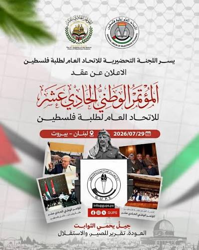 المؤتمر الوطني الحادي عشر لاتحاد طلبة فلسطين: منظمة التحرير الممثل الشرعي والوحيد لشعبنا والإطار الوطني الجامع له