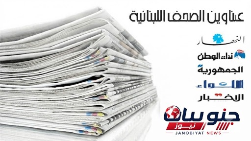 عناوين الصحف ليوم الأحد 02-08-2026