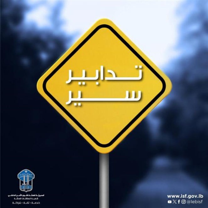تدابير سير يوم غد في بيروت لمناسبة الذكرى السنويّة السّادسة لانفجار المرفأ