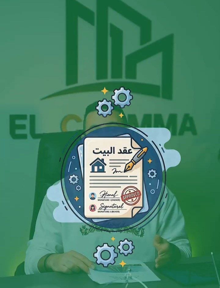 الفخ المخفي بعقود البيوت!