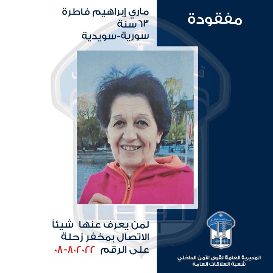 الأمن الداخلي اللبناني يعمم صورة سورية – سويدية فُقدت في لبنان