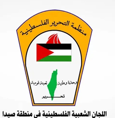 بيان توضيحي صادر  عن اللجان الشعبية في منطقه صيدا