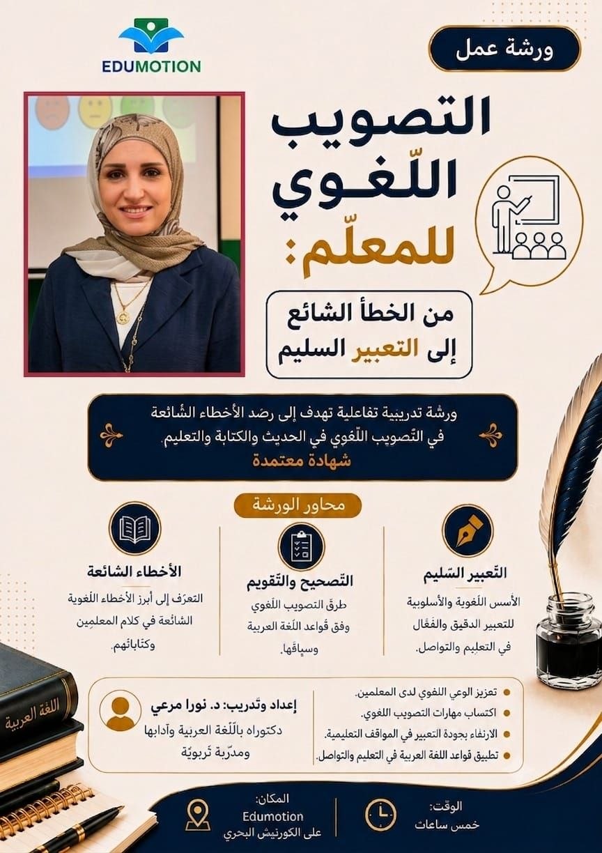 "التصويب اللغوي للمعلّم"... ورشة تدريبية للارتقاء بسلامة التعبير واللغة العربية