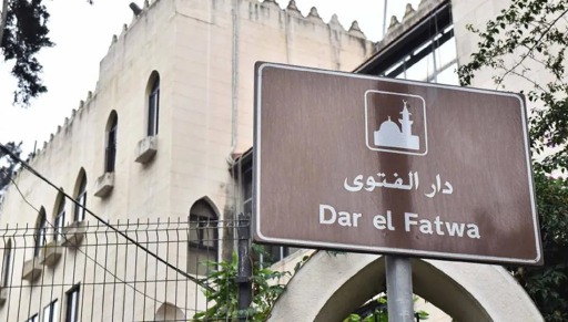 "دار الفتوى" تحذّر من حملات التجريح والافتراء: إجراءات قانونية بحق المستهدفين
