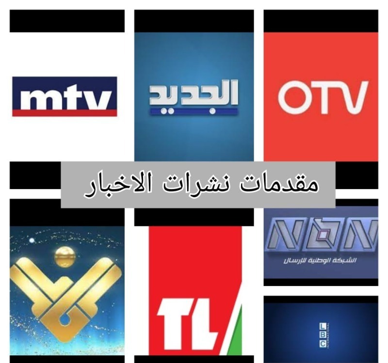 مقدمات نشرات الأخبار مساء السبت 08-08-2026
