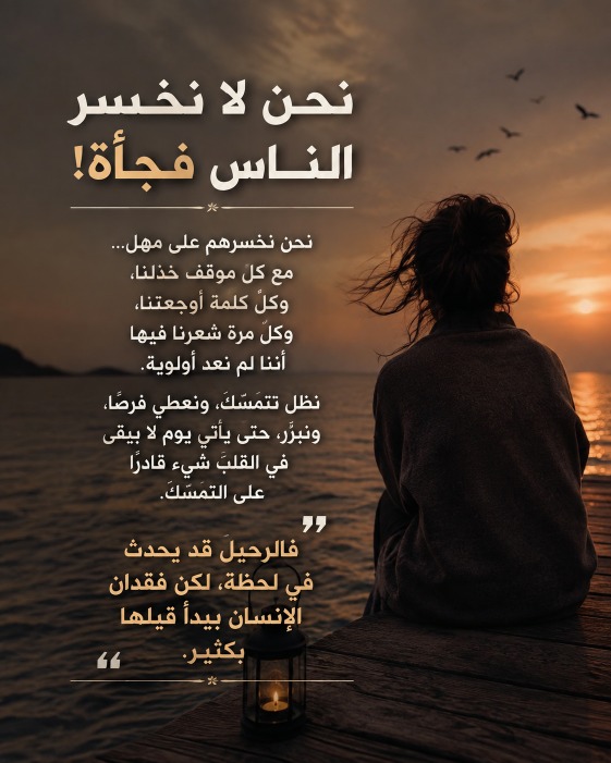 نحن لا نخسر الناس فجأة!