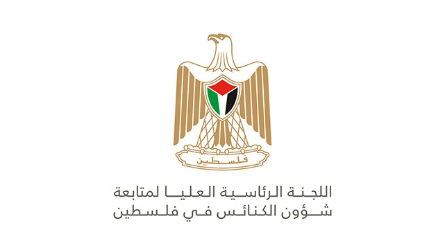 "اللجنة الرئاسية لشؤون الكنائس في فلسطين" توجّه رسالة إلى كنائس العالم بشأن تصاعد الاعتداءات على الفلسطينيين بمن فيهم المسيحيون