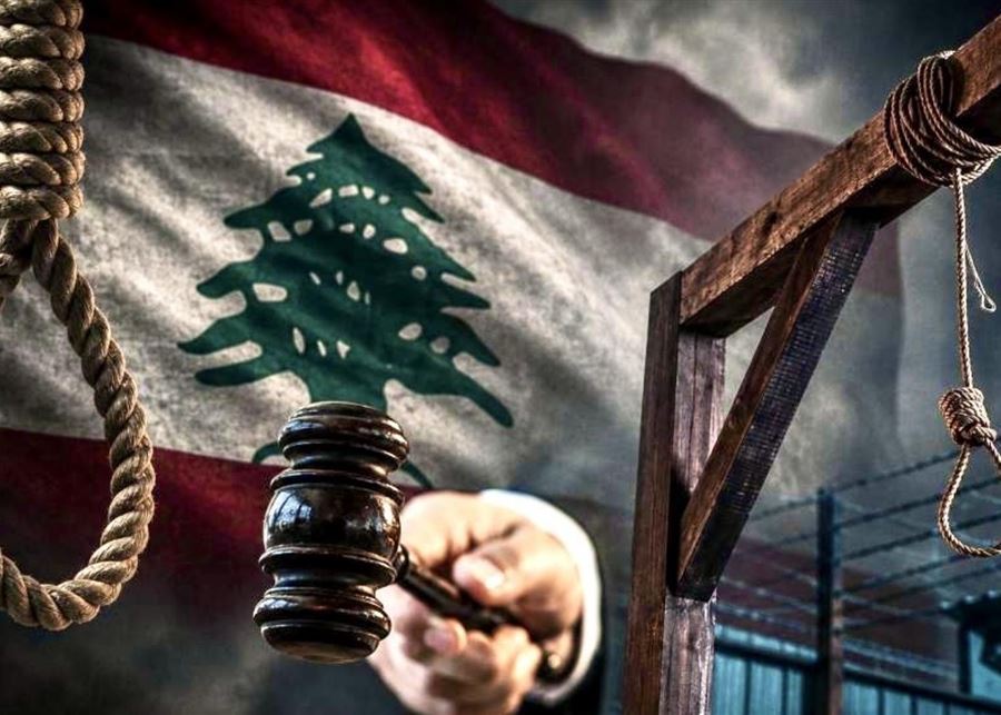 لبنان يطوي الصفحة: لا إعدام بعد اليوم!