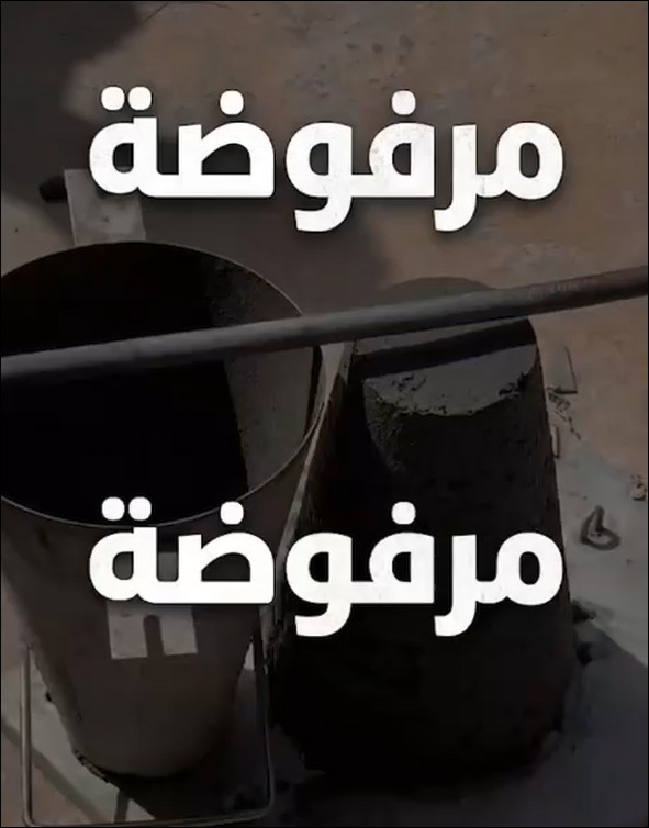 اختبار الـSlump Test.. ليش منضل نسمع بالورشة "مرفوضة مرفوضة"؟