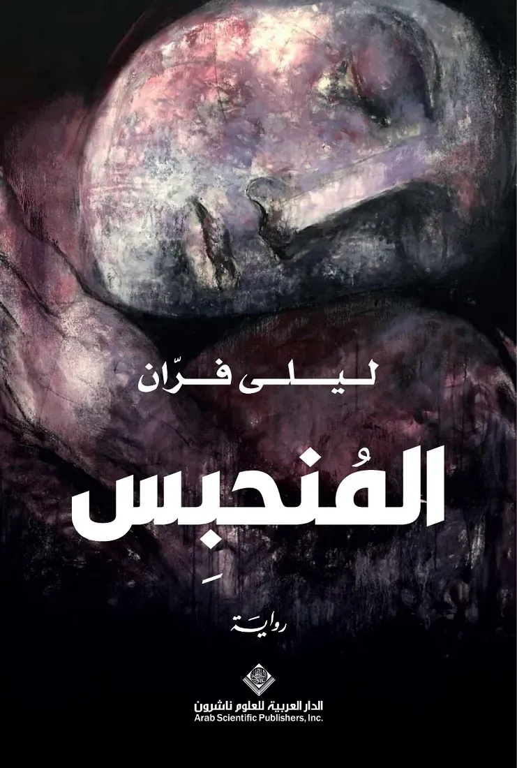 ليلى فران ( المُنحبس)