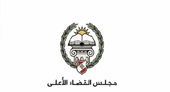 مجلس القضاء الأعلى يحدد موعد مباراة تعيين قضاة متدرجين في معهد الدروس القضائية