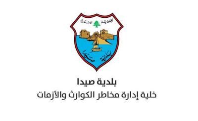 توضيح من خلية ادارة الكوارث والازمات في بلدية صيدا