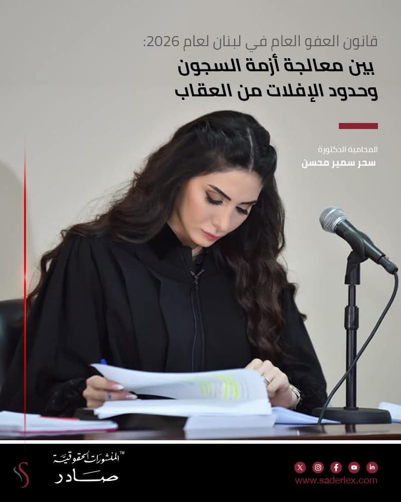 حين تُفتح أبواب السجون باسم العفو العام.. هل تتحرّر العدالة أم يُفتح باب الإفلات من العقاب؟