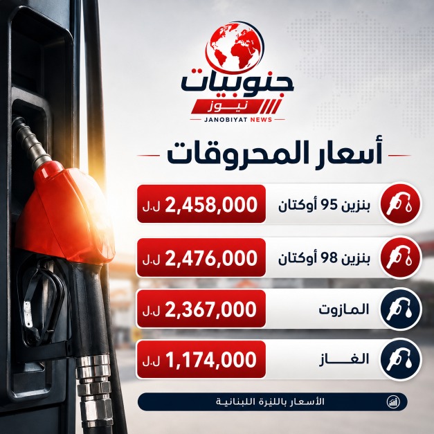 ارتفاع جديد في أسعار المحروقات